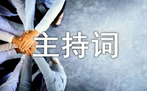 于晚会主持词模板集锦9篇AG真人游戏第一品牌关